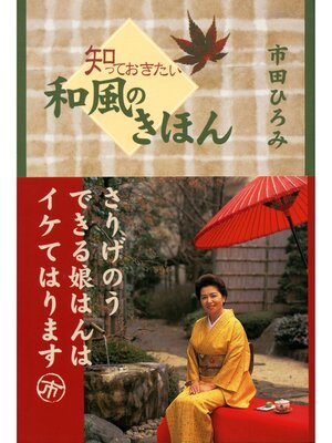 cover image of 知っておきたい　和風のきほん